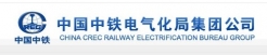 中國(guó)鐵建電氣化局集團(tuán)有限公司