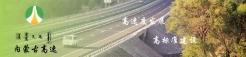 內(nèi)蒙古高等級(jí)公路建設(shè)開(kāi)發(fā)有限責(zé)任公司