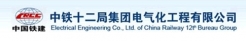 中鐵十二局集團(tuán)電氣化工程有限公司