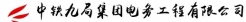 中鐵九局集團(tuán)電務(wù)工程有限公司