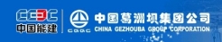 中國(guó)葛洲壩集團(tuán)公司