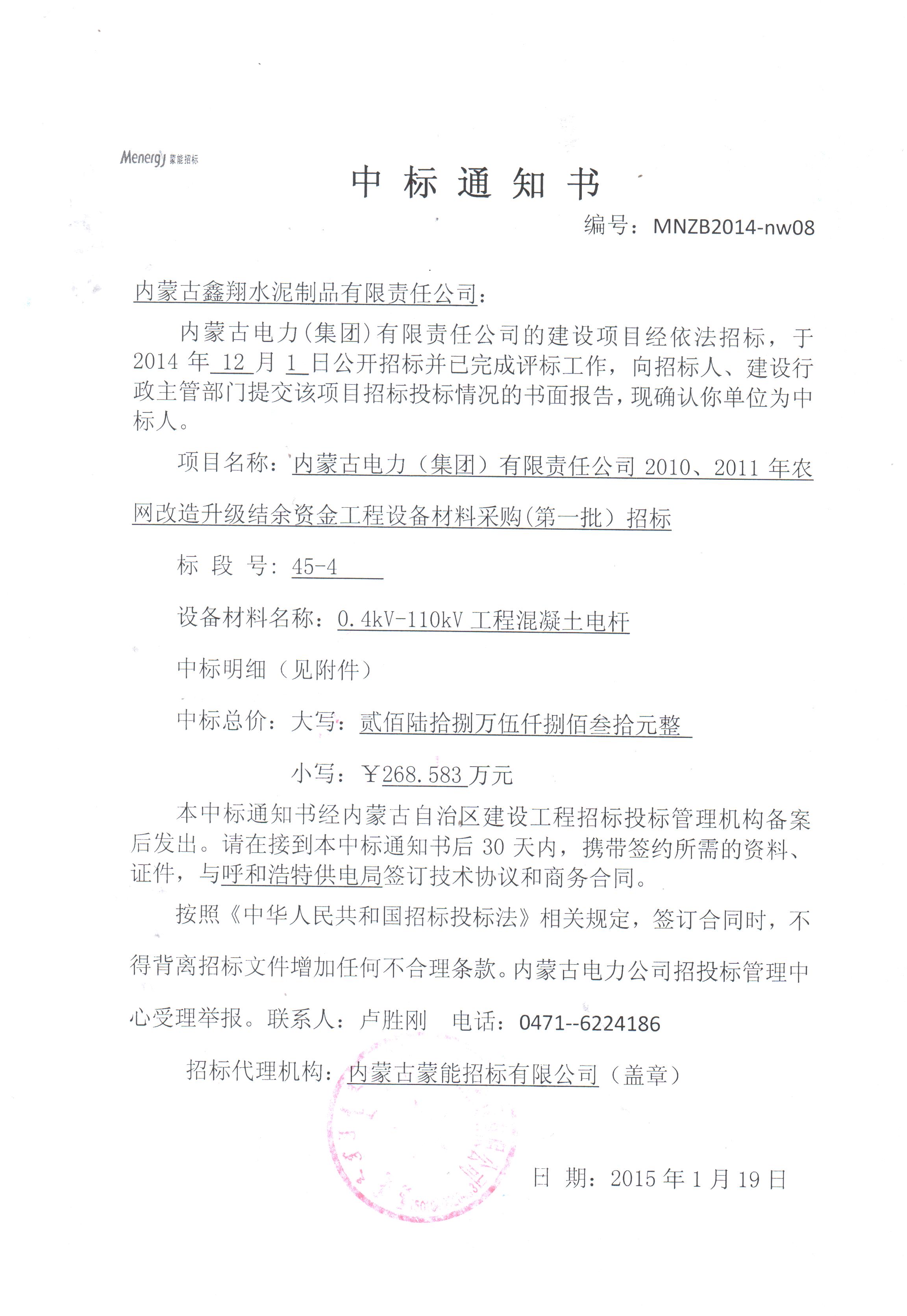 [中標(biāo)信息]內(nèi)蒙古電力（集團(tuán)）有限責(zé)任公司2010、2011年農(nóng)網(wǎng)改造升級(jí)結(jié)余資金工程設(shè)備材料采購