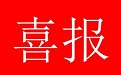 我公司中標(biāo)-錫林郭勒 供電分公司 2023 年生產(chǎn)技改項(xiàng)目二級(jí)采購設(shè)備材料