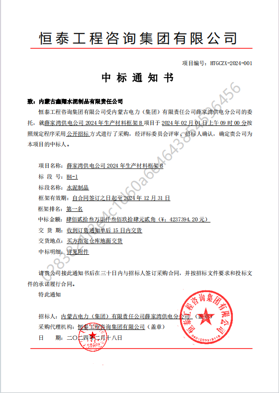 恒 泰 工 程 咨 詢 集 團 有 限 公 司中標通知書