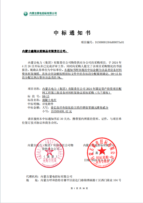 烏蘭察布中標通知書